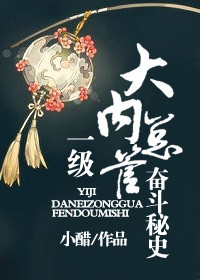 《一级大内总管奋斗秘史》