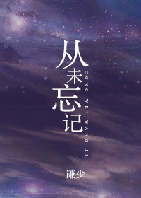 《从未忘记》
