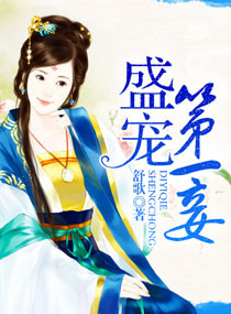 《盛世第一妾》