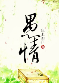 《愚情》