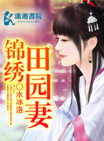 《锦绣田园妻》