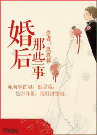 《婚后那些事》