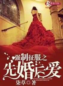 《强制征服之先婚后爱》