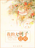 《我的大胡子超模》