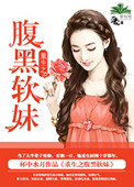 《重生之腹黑软妹》