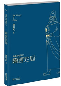 《易中天中华史:隋唐定局》小说