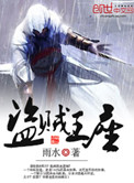 《盗贼王座》