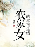 《农家女的幸福生活》