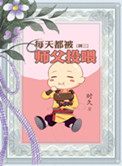 《每天都被师父投喂》