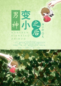 《男神变小之后》