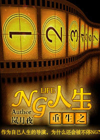 《重生之NG人生》