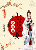 《穿越成小官之女》
