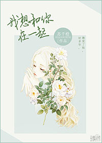 《我想和你在一起》