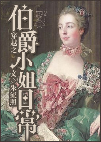 《穿越之伯爵小姐日常》