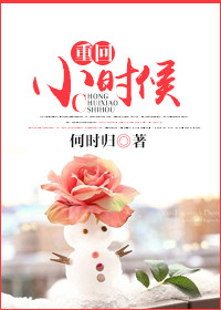 《重回小时候》