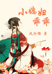 《小媳妇乖乖》