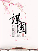 《谋国》