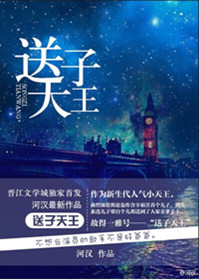 《送子天王》