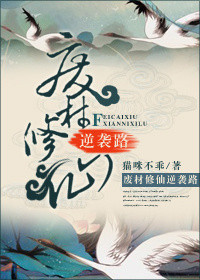 《废材修仙逆袭路》