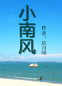 《小南风》