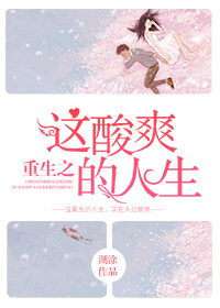 《重生之这酸爽的人生》
