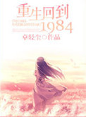 《重生回到1984》