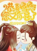 《恭喜娘娘，您又有喜了》
