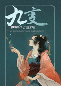《九变》