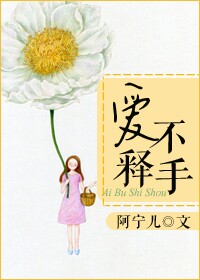 《爱不释手》