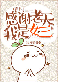 《[穿书]感谢老天我是女三！》