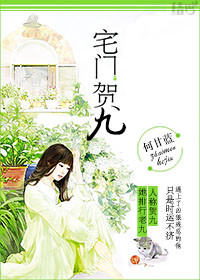 《宅门贺九》