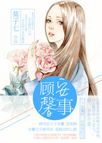 《顾安馨事》