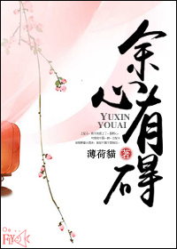 《余心有碍（双重生）》