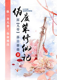 《伪废柴修仙记（天途）》