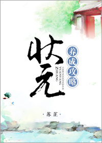 《状元养成攻略(农女养夫记)》
