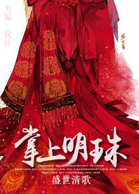 《掌上明珠（作者：盛世清歌）》
