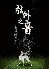 《弦外之音》