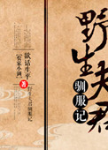 《野生夫君驯服记》