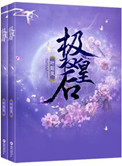 《重生极权皇后》小说