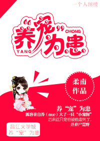 《养“宠”为患》