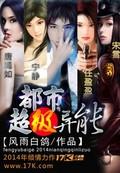 《都市超级异能》