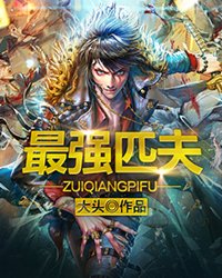 《最强匹夫》