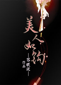 《美人如钩》