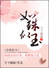 《如珠似玉》