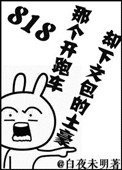 《818那个开跑车却下文包的土豪》