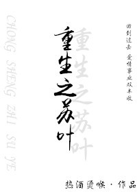 《重生之苏叶》