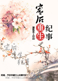 《宠后重生纪事》