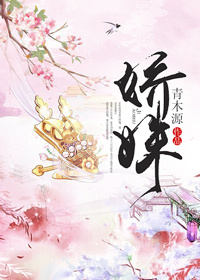 《娇姝》