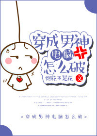 《穿成男神电脑怎么破》
