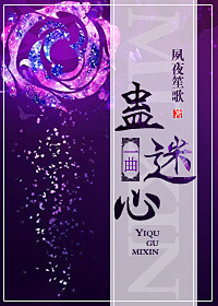 《一曲蛊迷心》